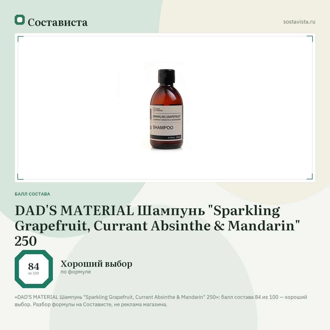 DAD'S MATERIAL Шампунь "Sparkling Grapefruit, Currant Absinthe & Mandarin" 250: балл состава 84 из 100 — Состависта