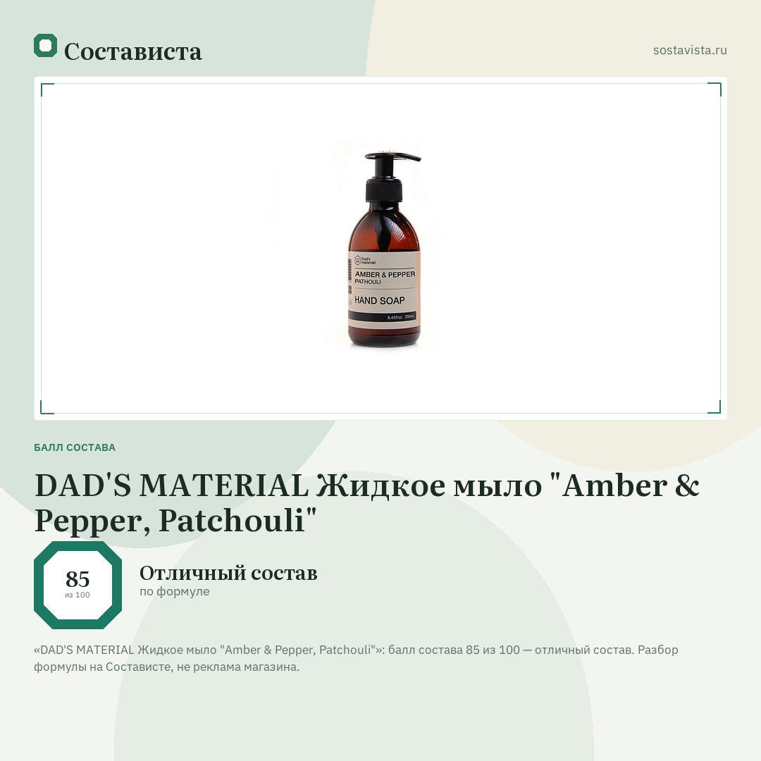 DAD'S MATERIAL Жидкое мыло "Amber & Pepper, Patchouli": балл состава 85 из 100 — Состависта