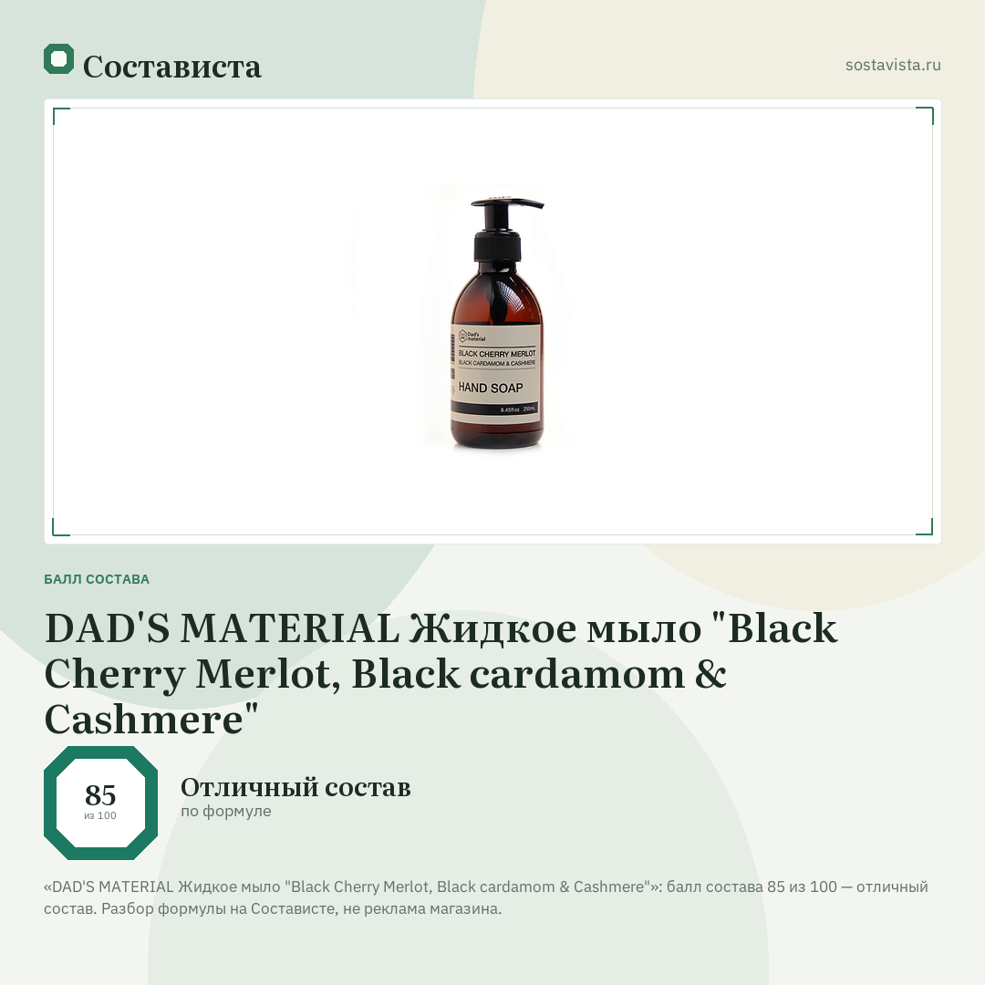 DAD'S MATERIAL Жидкое мыло "Black Cherry Merlot, Black cardamom & Cashmere": балл состава 85 из 100 — Состависта