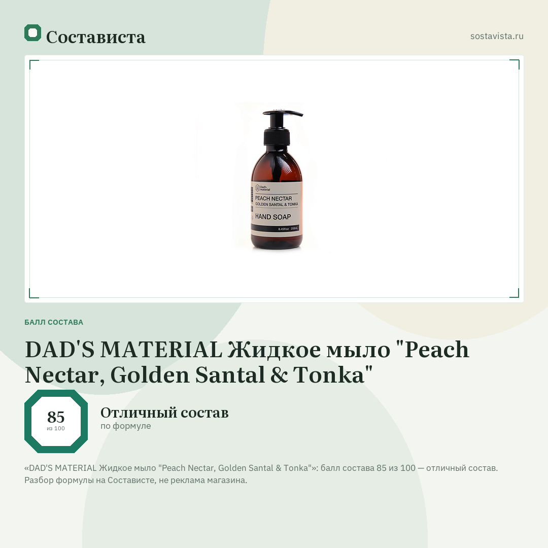 DAD'S MATERIAL Жидкое мыло "Peach Nectar, Golden Santal & Tonka": балл состава 85 из 100 — Состависта