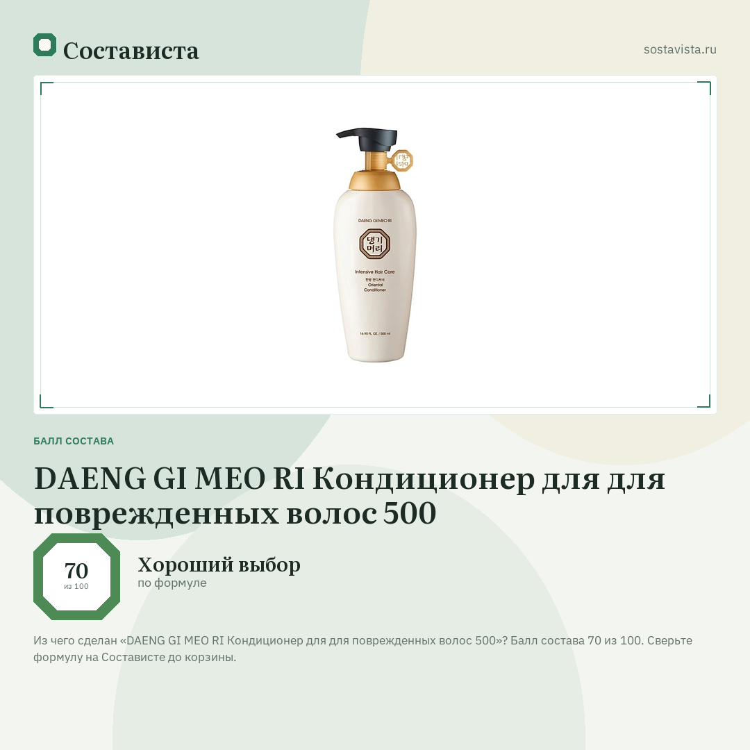 DAENG GI MEO RI Кондиционер для для поврежденных волос 500: балл состава 70 из 100 — Состависта