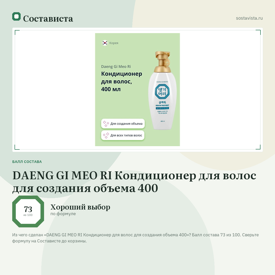 DAENG GI MEO RI Кондиционер для волос для создания объема 400: балл состава 73 из 100 — Состависта
