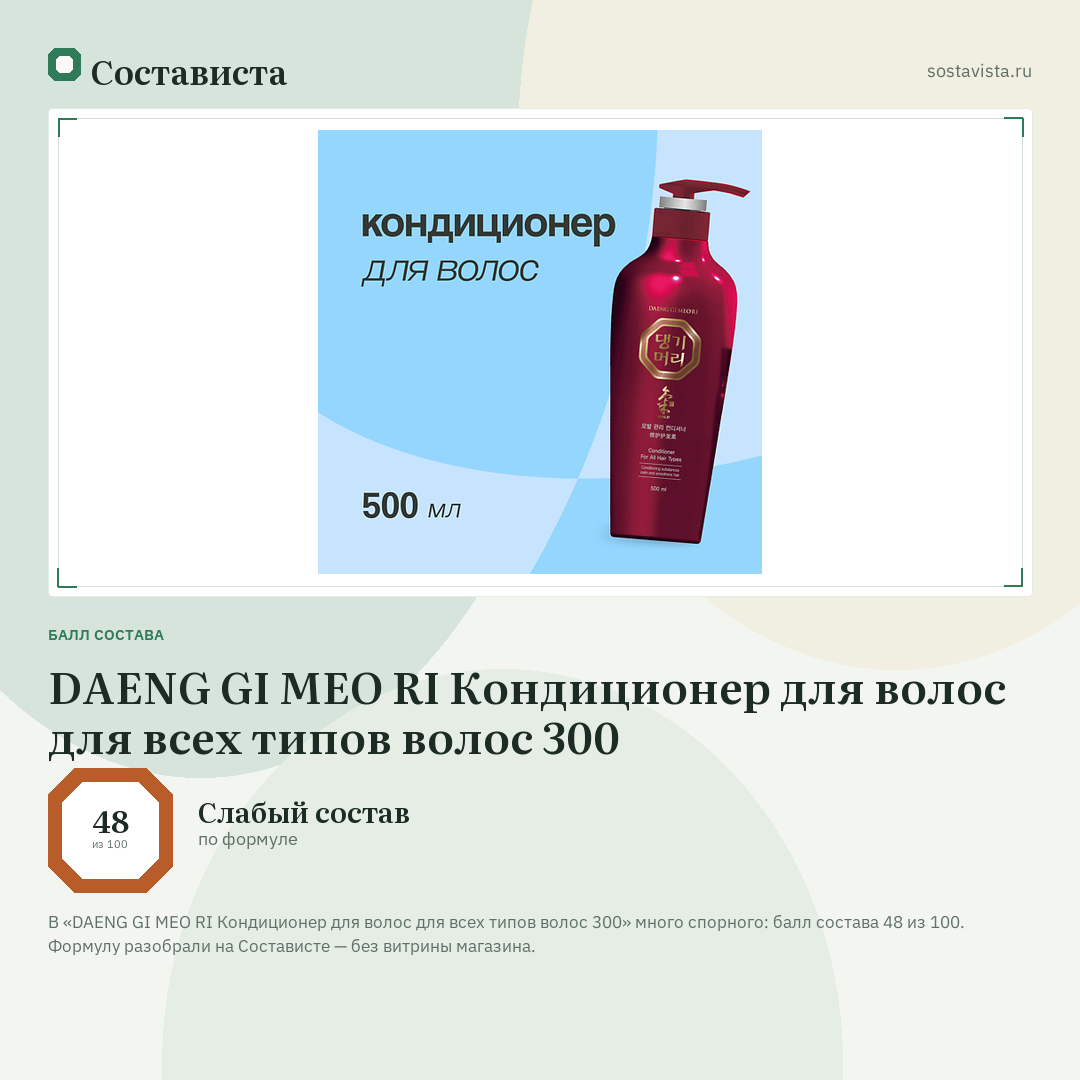 DAENG GI MEO RI Кондиционер для волос для всех типов волос 300: балл состава 48 из 100 — Состависта