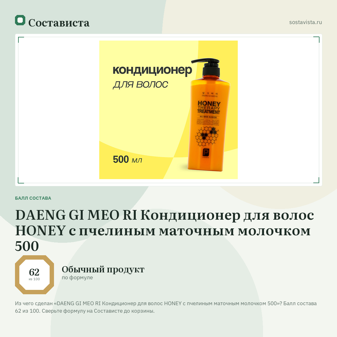 DAENG GI MEO RI Кондиционер для волос HONEY c пчелиным маточным молочком 500: балл состава 62 из 100 — Состависта