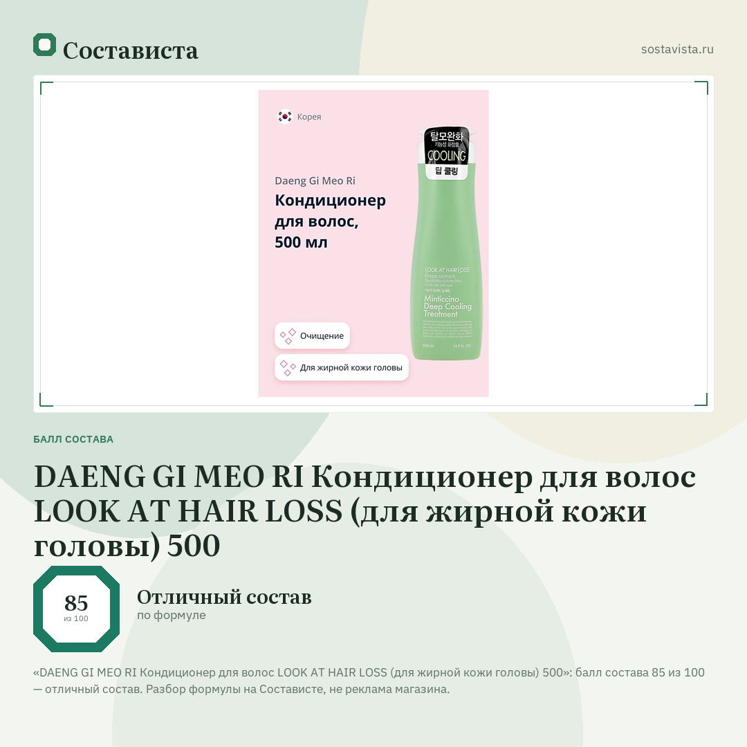 DAENG GI MEO RI Кондиционер для волос LOOK AT HAIR LOSS (для жирной кожи головы) 500: балл состава 85 из 100 — Состависта
