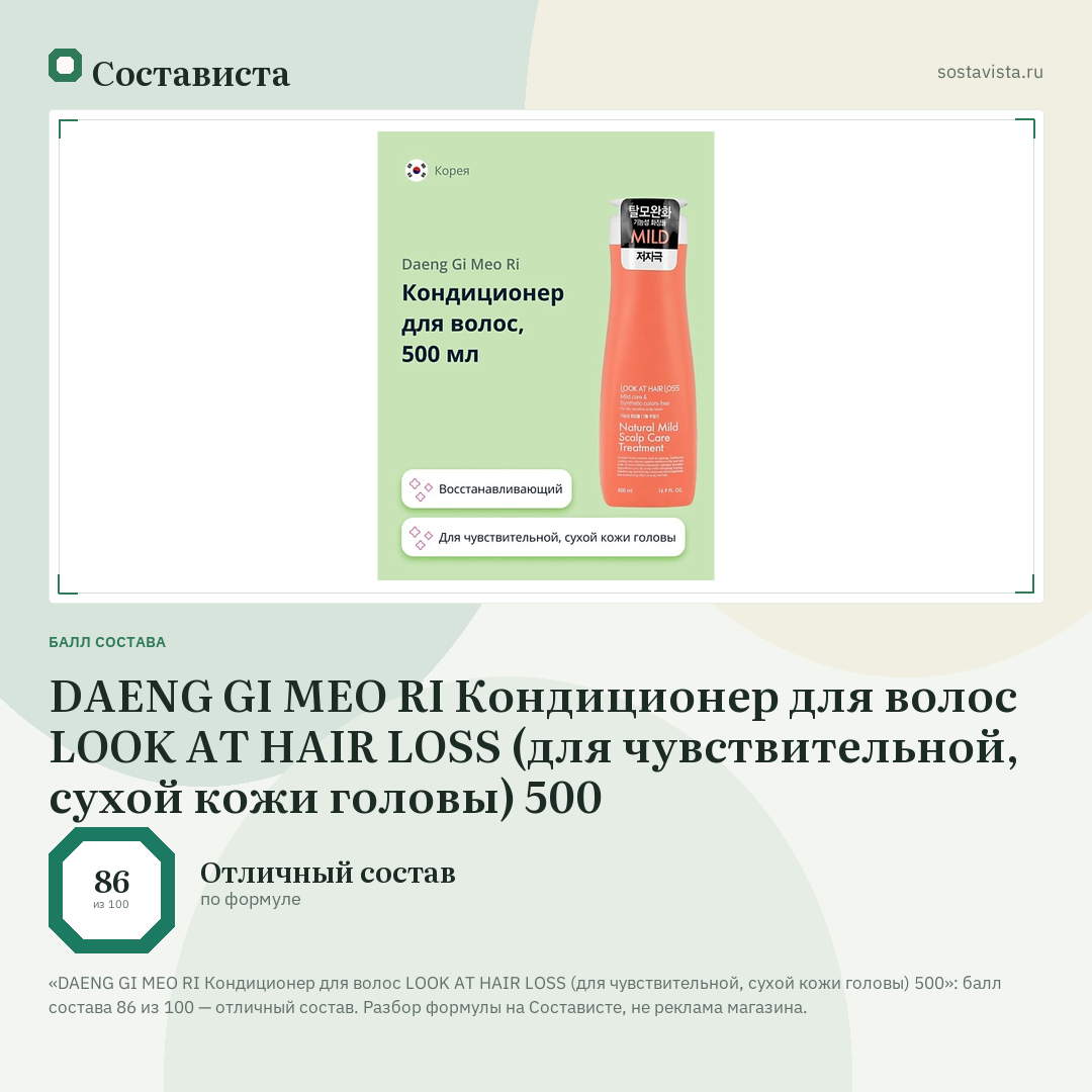 DAENG GI MEO RI Кондиционер для волос LOOK AT HAIR LOSS (для чувствительной, сухой кожи головы) 500: балл состава 86 из 100 — Состависта