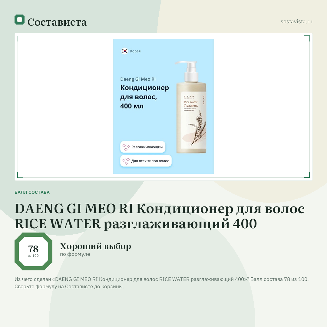 DAENG GI MEO RI Кондиционер для волос RICE WATER разглаживающий 400: балл состава 78 из 100 — Состависта