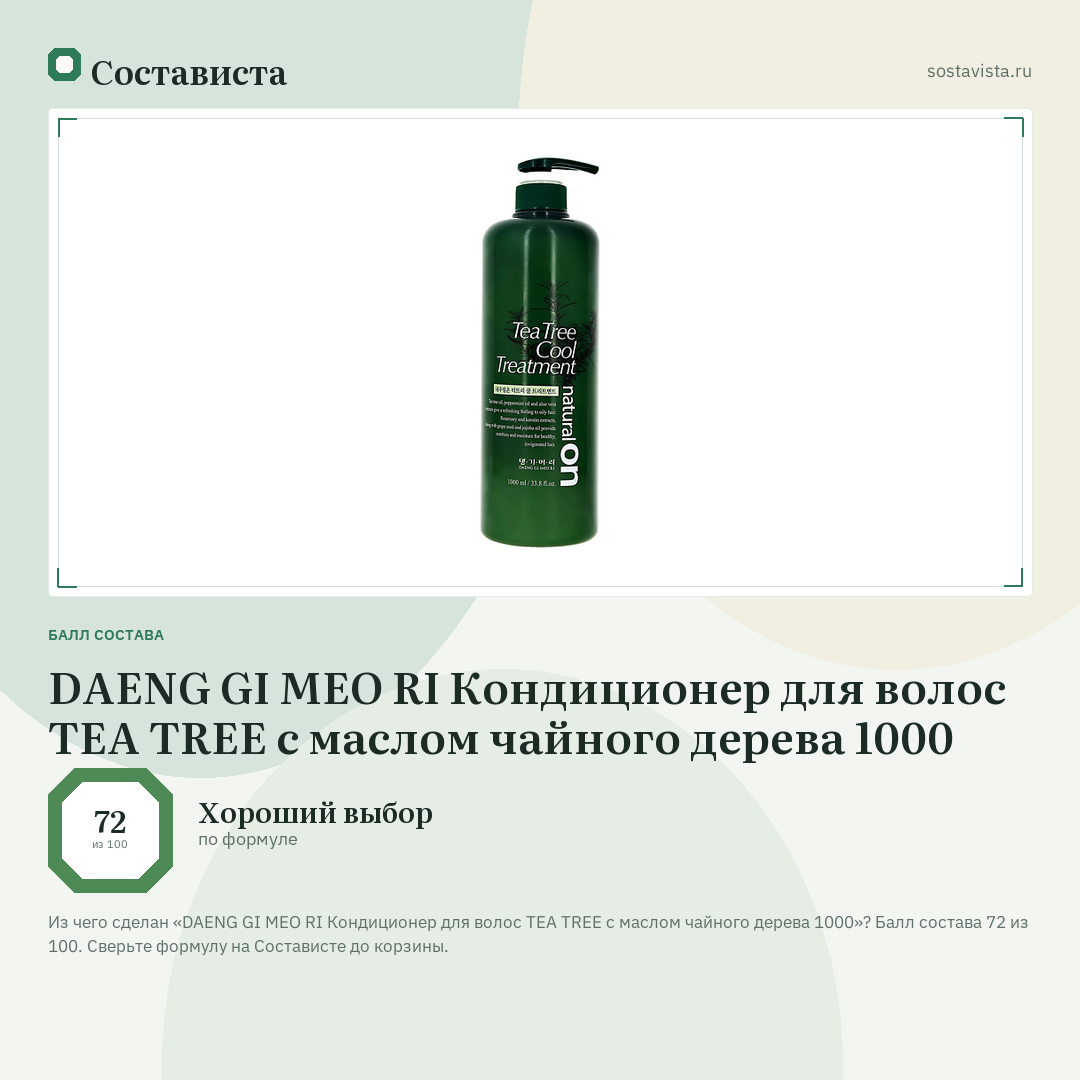 DAENG GI MEO RI Кондиционер для волос TEA TREE с маслом чайного дерева 1000: балл состава 72 из 100 — Состависта