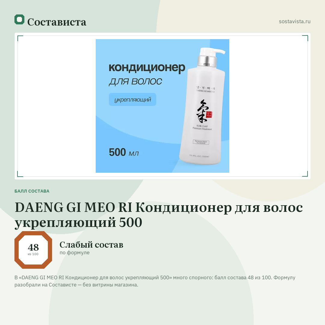 DAENG GI MEO RI Кондиционер для волос укрепляющий 500: балл состава 48 из 100 — Состависта