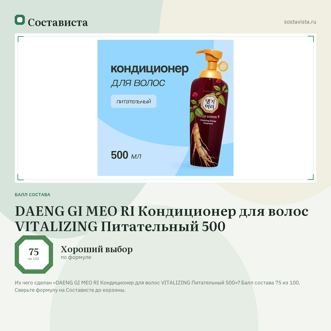 DAENG GI MEO RI Кондиционер для волос VITALIZING Питательный 500: балл состава 75 из 100 — Состависта
