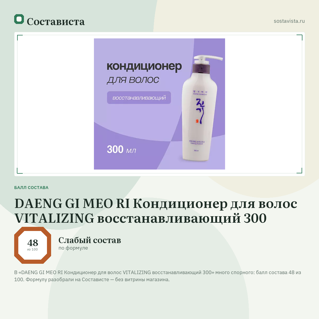 DAENG GI MEO RI Кондиционер для волос VITALIZING восстанавливающий 300: балл состава 48 из 100 — Состависта