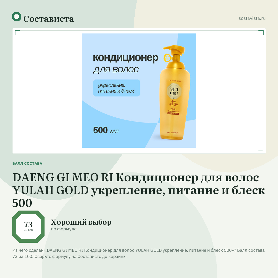 DAENG GI MEO RI Кондиционер для волос YULAH GOLD укрепление, питание и блеск 500: балл состава 73 из 100 — Состависта