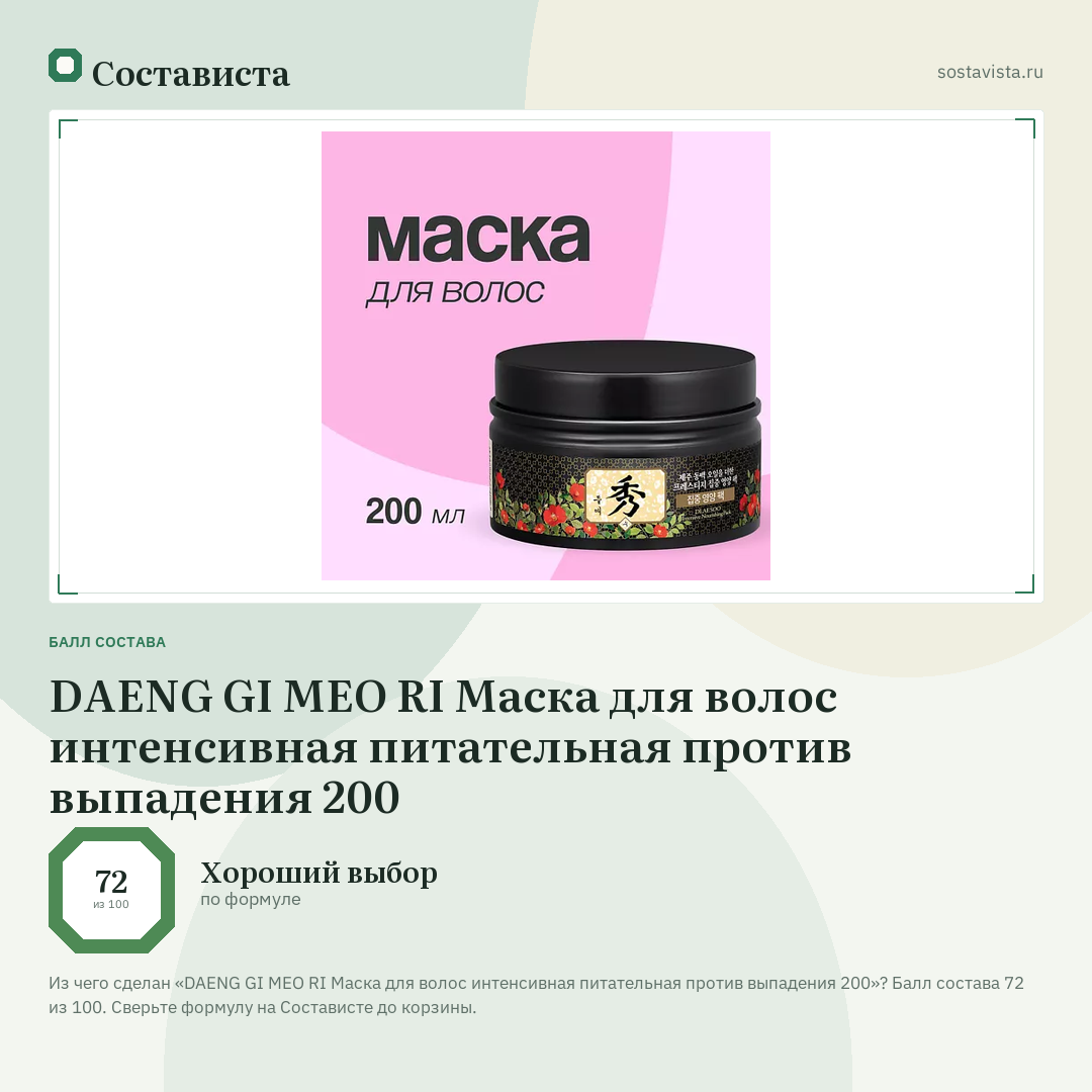 DAENG GI MEO RI Маска для волос интенсивная питательная против выпадения 200: балл состава 72 из 100 — Состависта