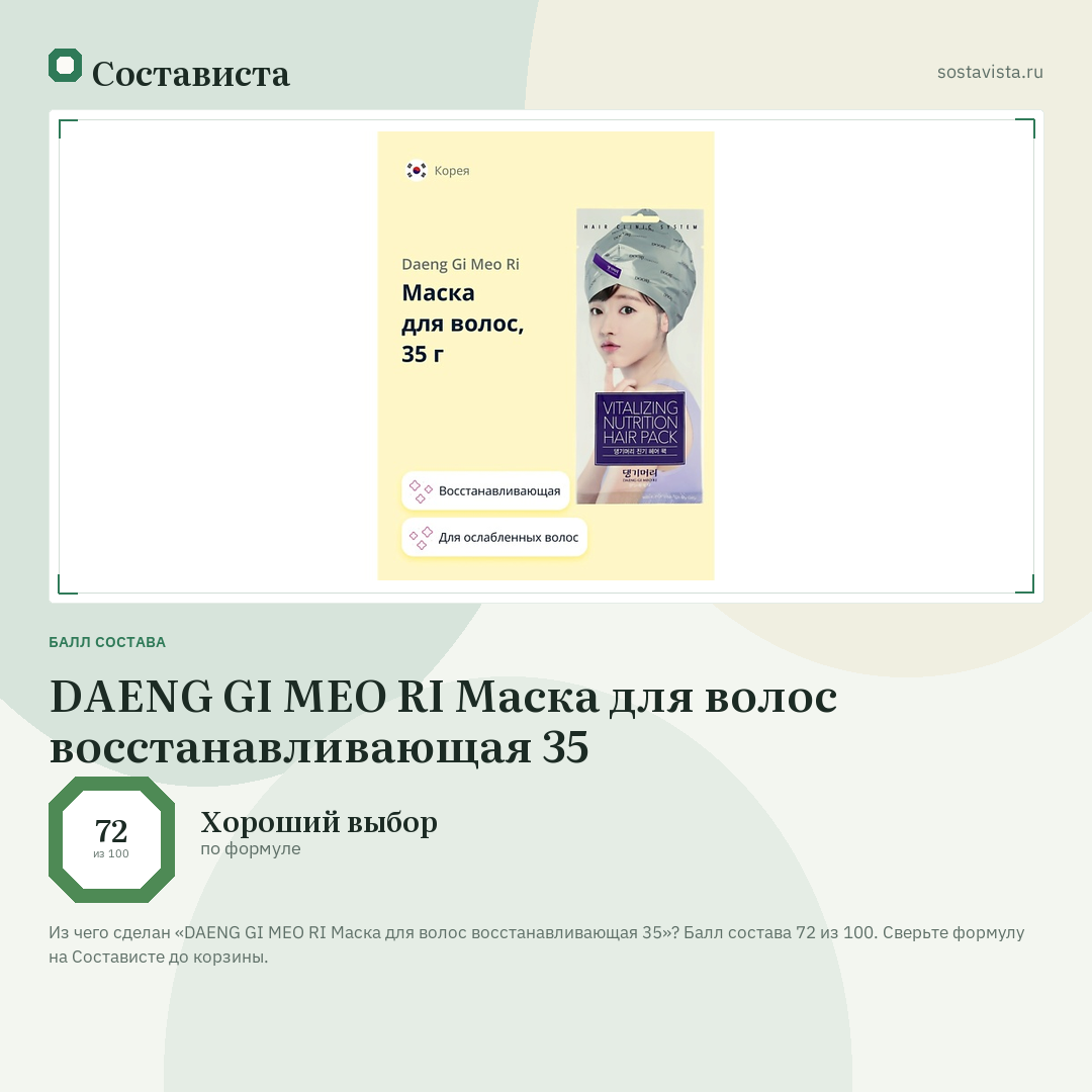 DAENG GI MEO RI Маска для волос восстанавливающая 35: балл состава 72 из 100 — Состависта