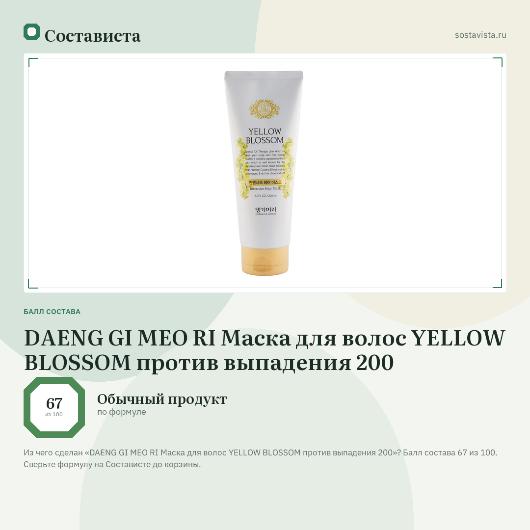 DAENG GI MEO RI Маска для волос YELLOW BLOSSOM против выпадения 200: балл состава 67 из 100 — Состависта