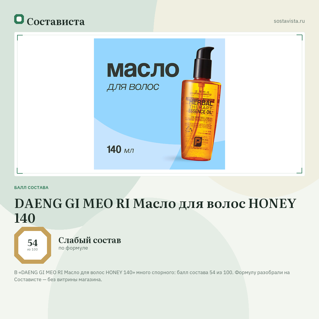 DAENG GI MEO RI Масло для волос HONEY 140: балл состава 54 из 100 — Состависта