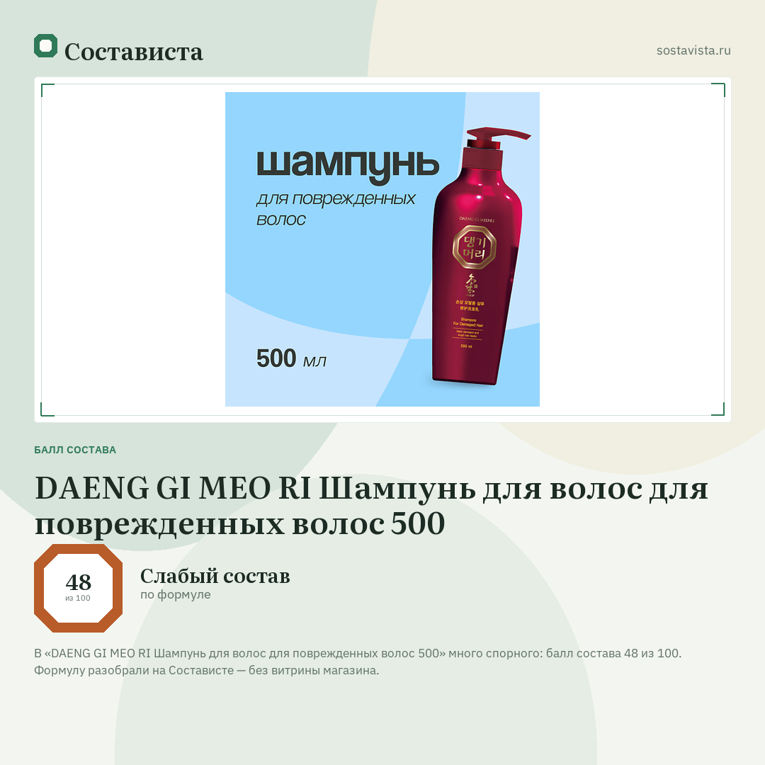 DAENG GI MEO RI Шампунь для волос для поврежденных волос 500: балл состава 48 из 100 — Состависта
