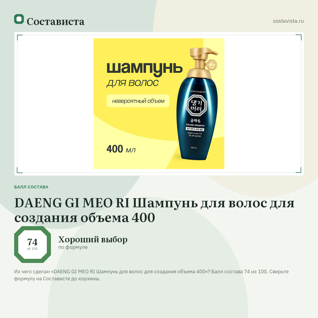 DAENG GI MEO RI Шампунь для волос для создания объема 400: балл состава 74 из 100 — Состависта