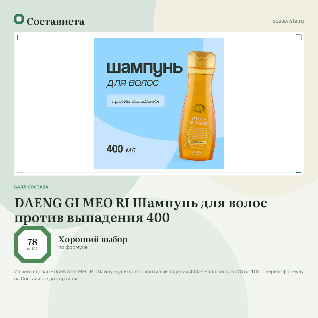 DAENG GI MEO RI Шампунь для волос против выпадения 400: балл состава 78 из 100 — Состависта