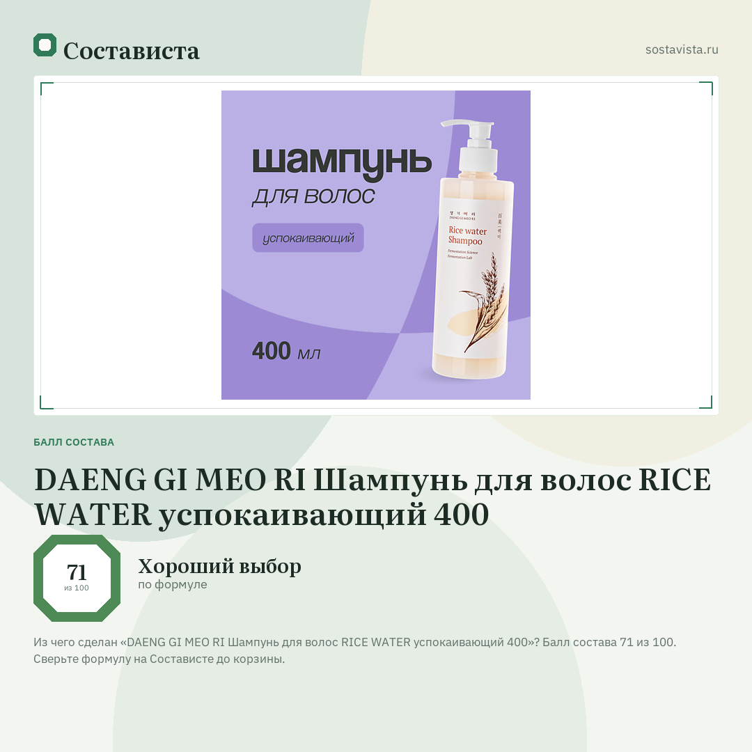 DAENG GI MEO RI Шампунь для волос RICE WATER успокаивающий 400: балл состава 71 из 100 — Состависта