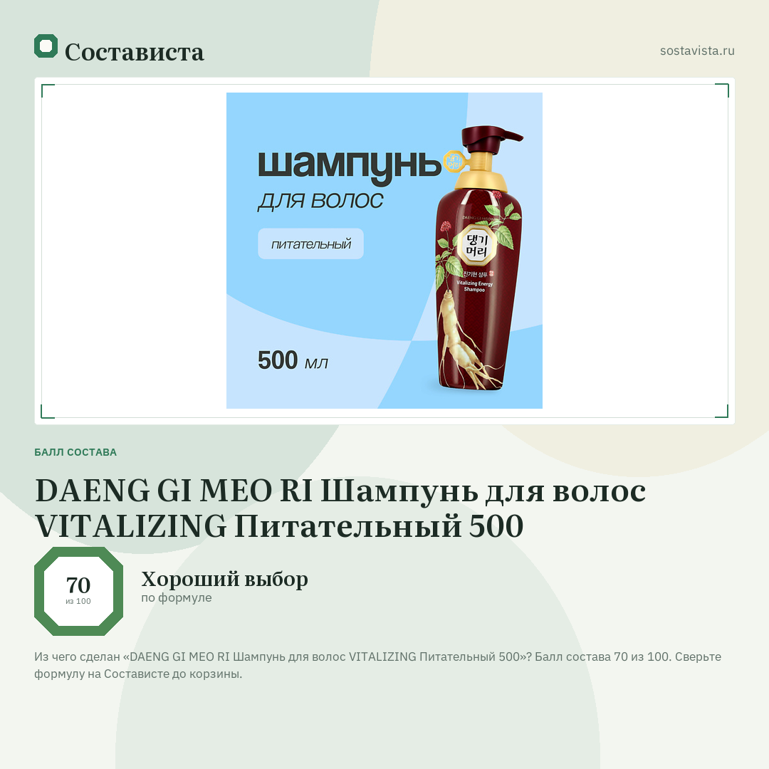 DAENG GI MEO RI Шампунь для волос VITALIZING Питательный 500: балл состава 70 из 100 — Состависта