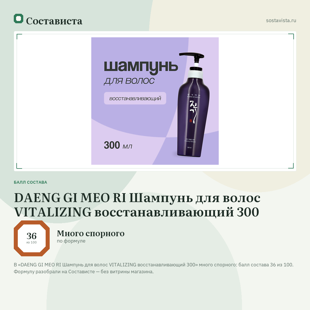 DAENG GI MEO RI Шампунь для волос VITALIZING восстанавливающий 300: балл состава 36 из 100 — Состависта