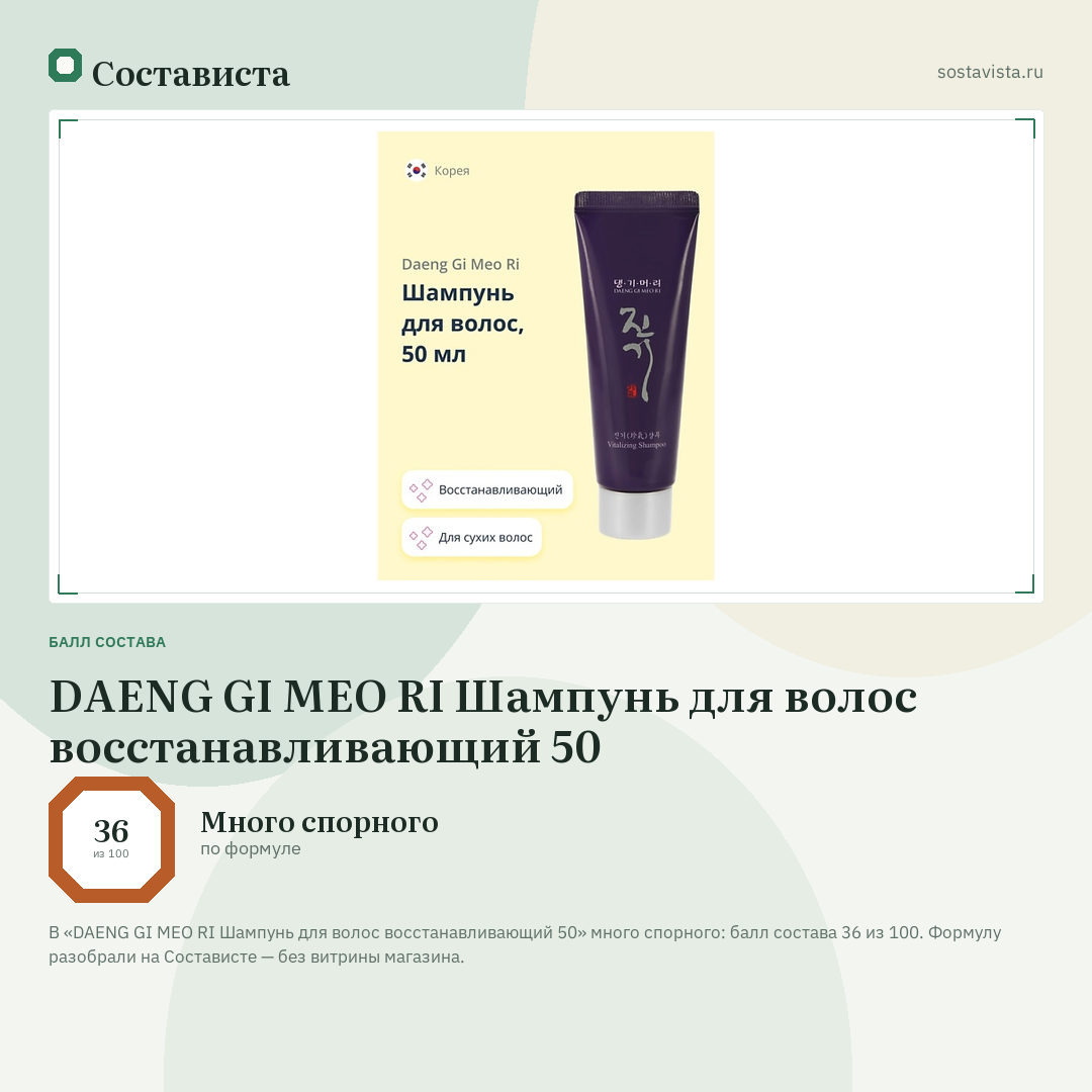 DAENG GI MEO RI Шампунь для волос восстанавливающий 50: балл состава 36 из 100 — Состависта
