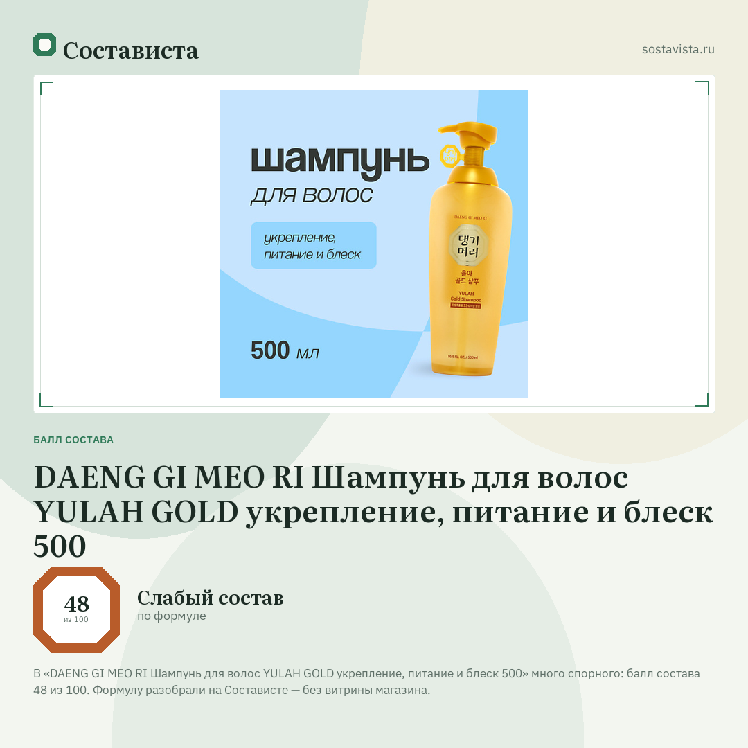 DAENG GI MEO RI Шампунь для волос YULAH GOLD укрепление, питание и блеск 500: балл состава 48 из 100 — Состависта