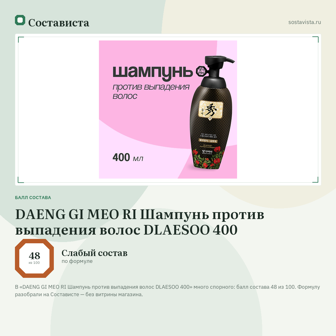 DAENG GI MEO RI Шампунь против выпадения волос DLAESOO 400: балл состава 48 из 100 — Состависта