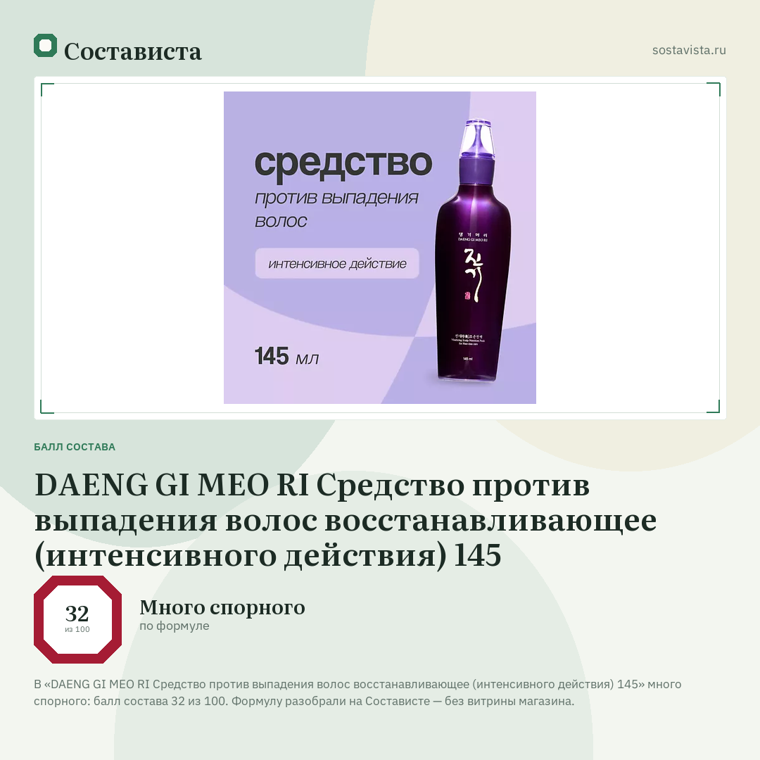 DAENG GI MEO RI Средство против выпадения волос восстанавливающее (интенсивного действия) 145: балл состава 32 из 100 — Состависта