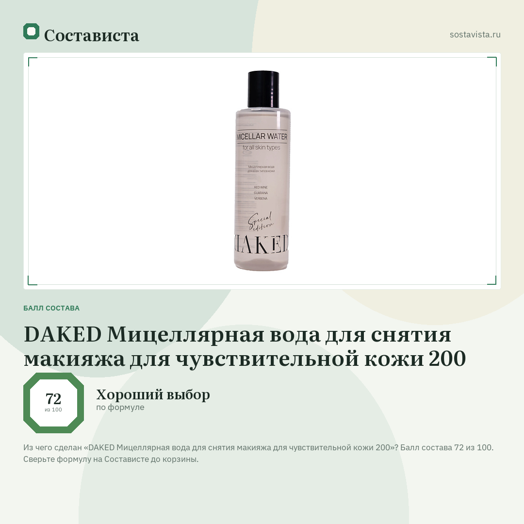 DAKED Мицеллярная вода для снятия макияжа для чувствительной кожи 200: балл состава 72 из 100 — Состависта