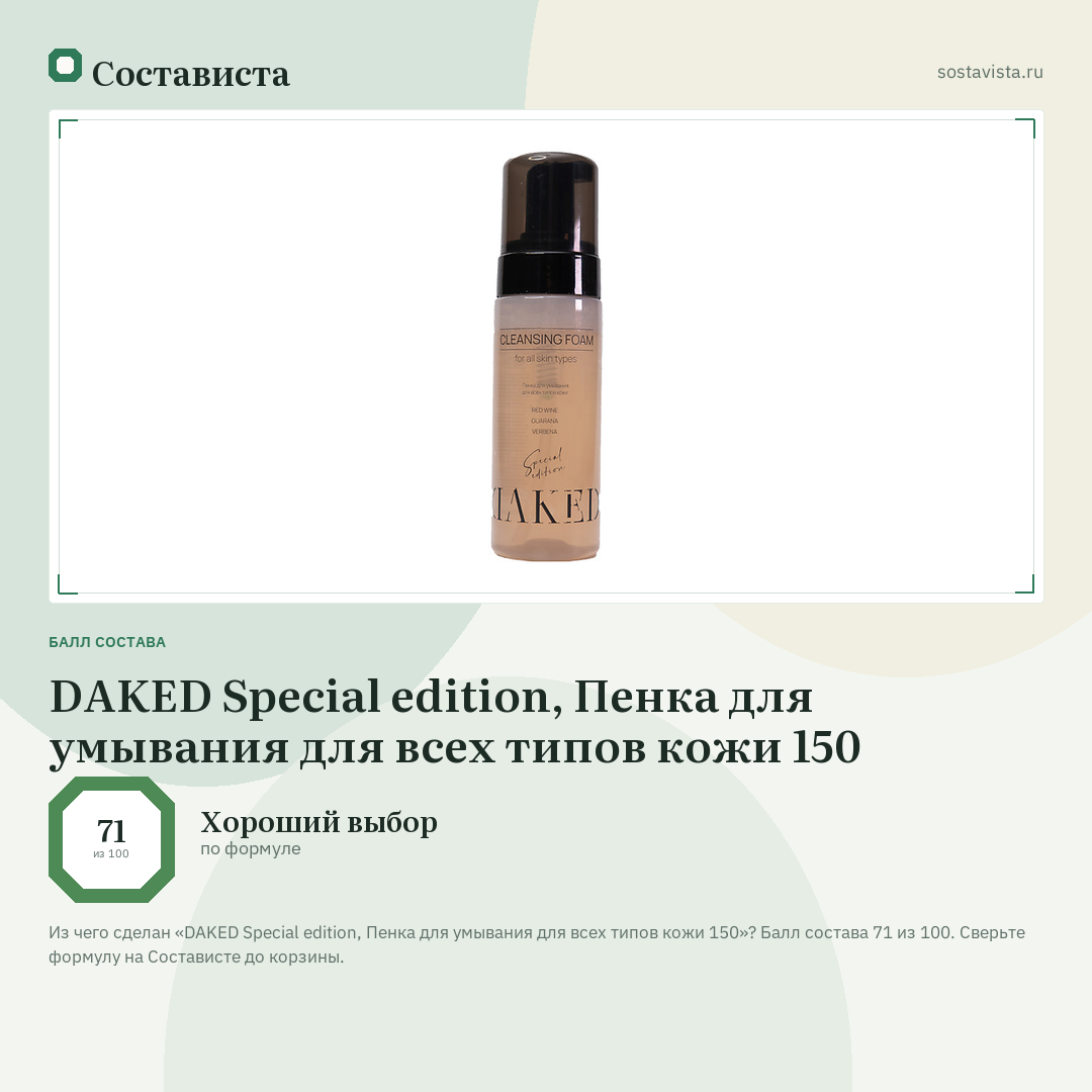 DAKED Special edition, Пенка для умывания для всех типов кожи 150: балл состава 71 из 100 — Состависта