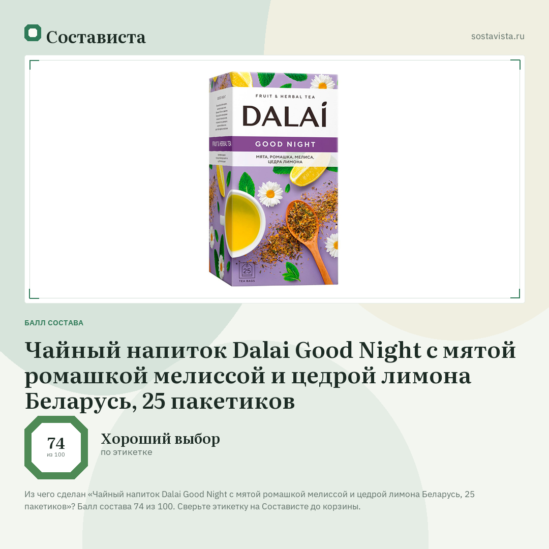 Чайный напиток Dalai Good Night с мятой ромашкой мелиссой и цедрой лимона Беларусь, 25 пакетиков: балл состава 74 из 100 — Состависта