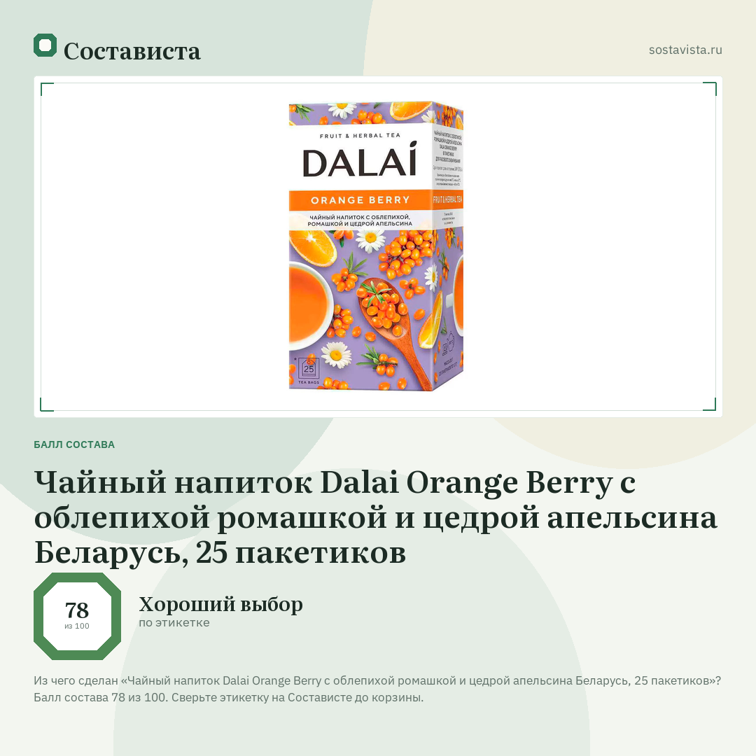 Чайный напиток Dalai Orange Berry с облепихой ромашкой и цедрой апельсина Беларусь, 25 пакетиков: балл состава 78 из 100 — Состависта