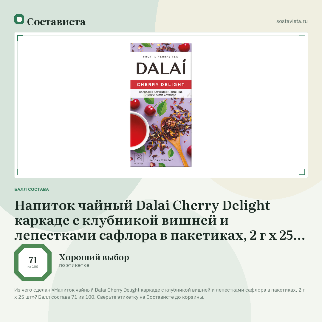 Напиток чайный Dalai Cherry Delight каркаде с клубникой вишней и лепестками сафлора в пакетиках, 2 г х 25 шт: балл состава 71 из 100 — Состависта