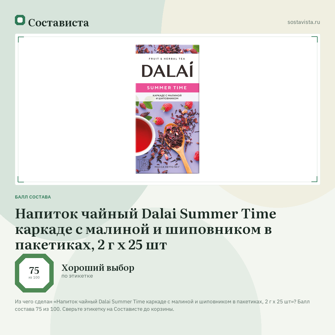 Напиток чайный Dalai Summer Time каркаде с малиной и шиповником в пакетиках, 2 г х 25 шт: балл состава 75 из 100 — Состависта
