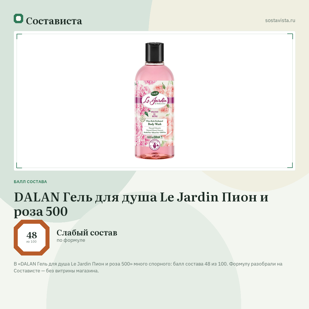 DALAN Гель для душа Le Jardin Пион и роза 500: балл состава 48 из 100 — Состависта