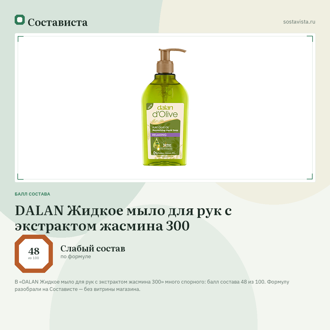 DALAN Жидкое мыло для рук с экстрактом жасмина 300: балл состава 48 из 100 — Состависта