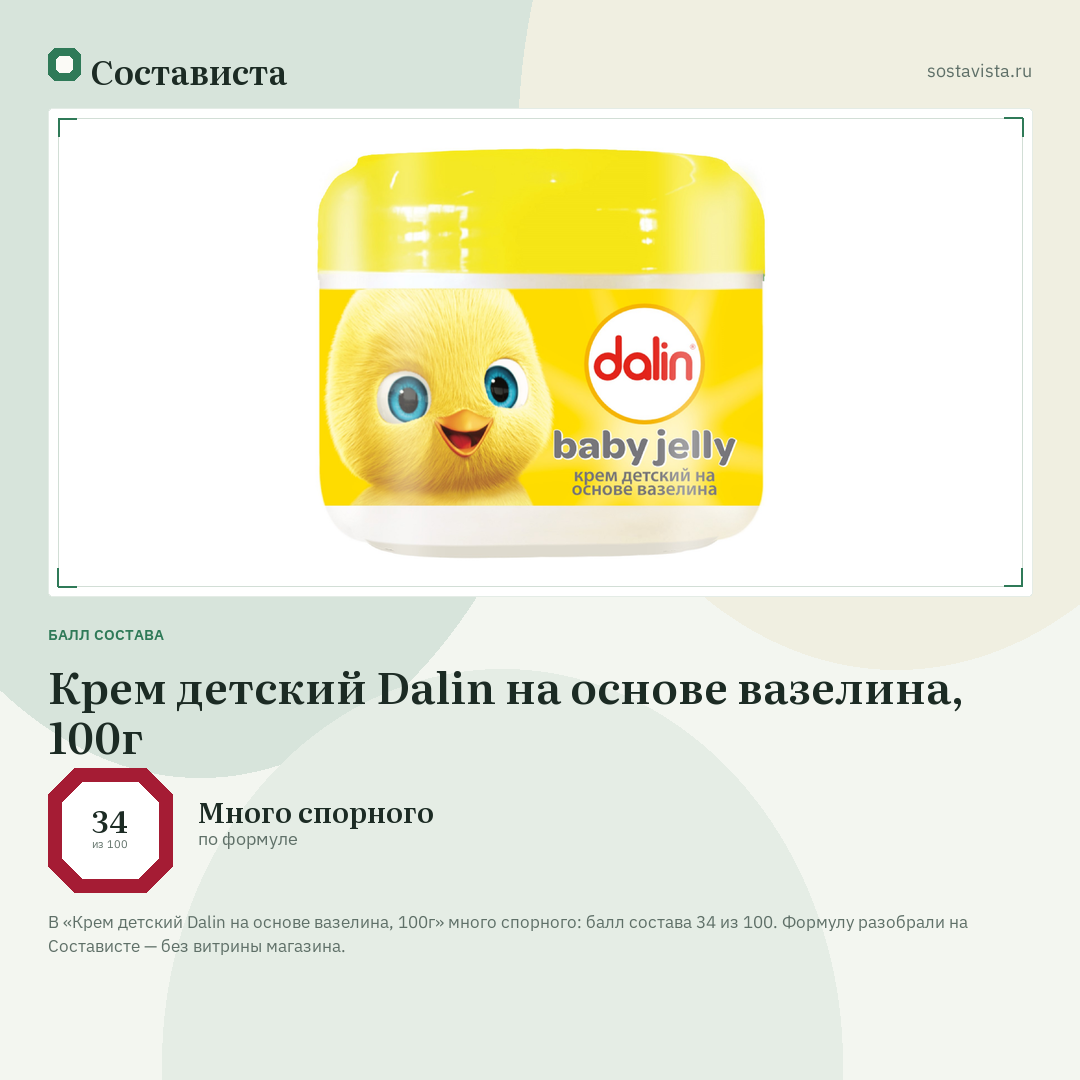 Крем детский Dalin на основе вазелина, 100г: балл состава 34 из 100 — Состависта