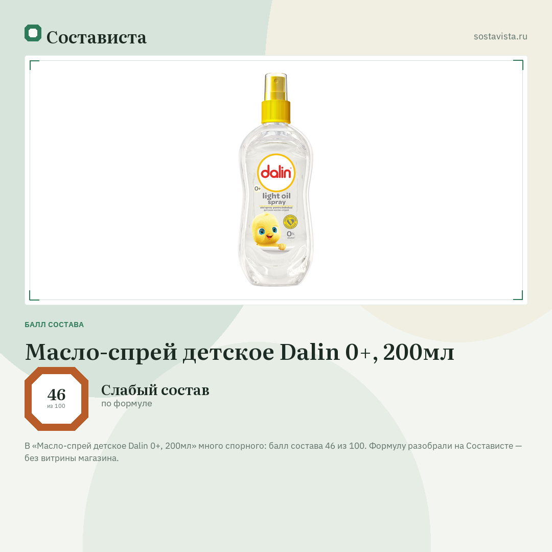Масло-спрей детское Dalin 0+, 200мл: балл состава 46 из 100 — Состависта