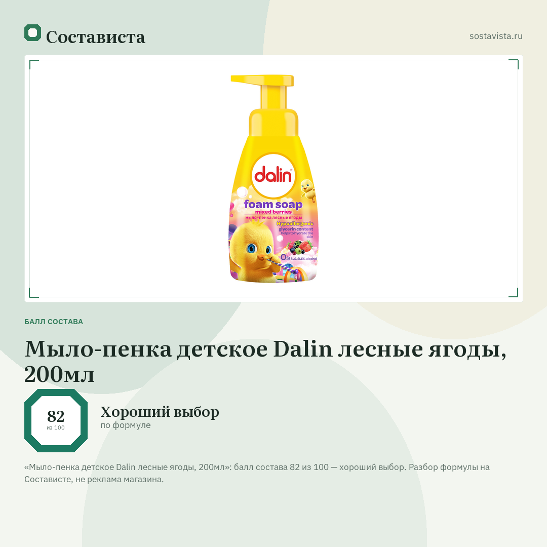 Мыло-пенка детское Dalin лесные ягоды, 200мл: балл состава 82 из 100 — Состависта