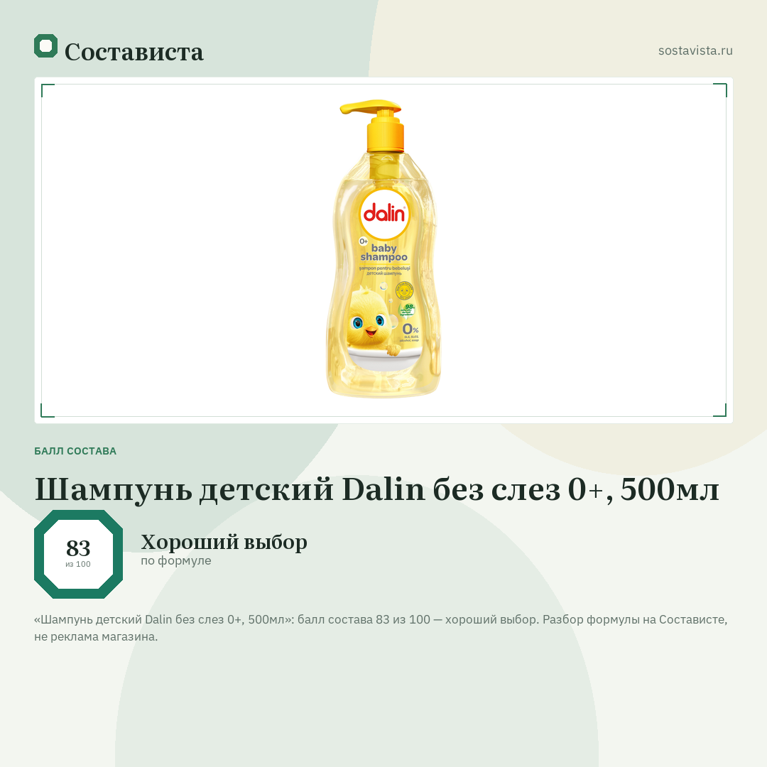 Шампунь детский Dalin без слез 0+, 500мл: балл состава 83 из 100 — Состависта