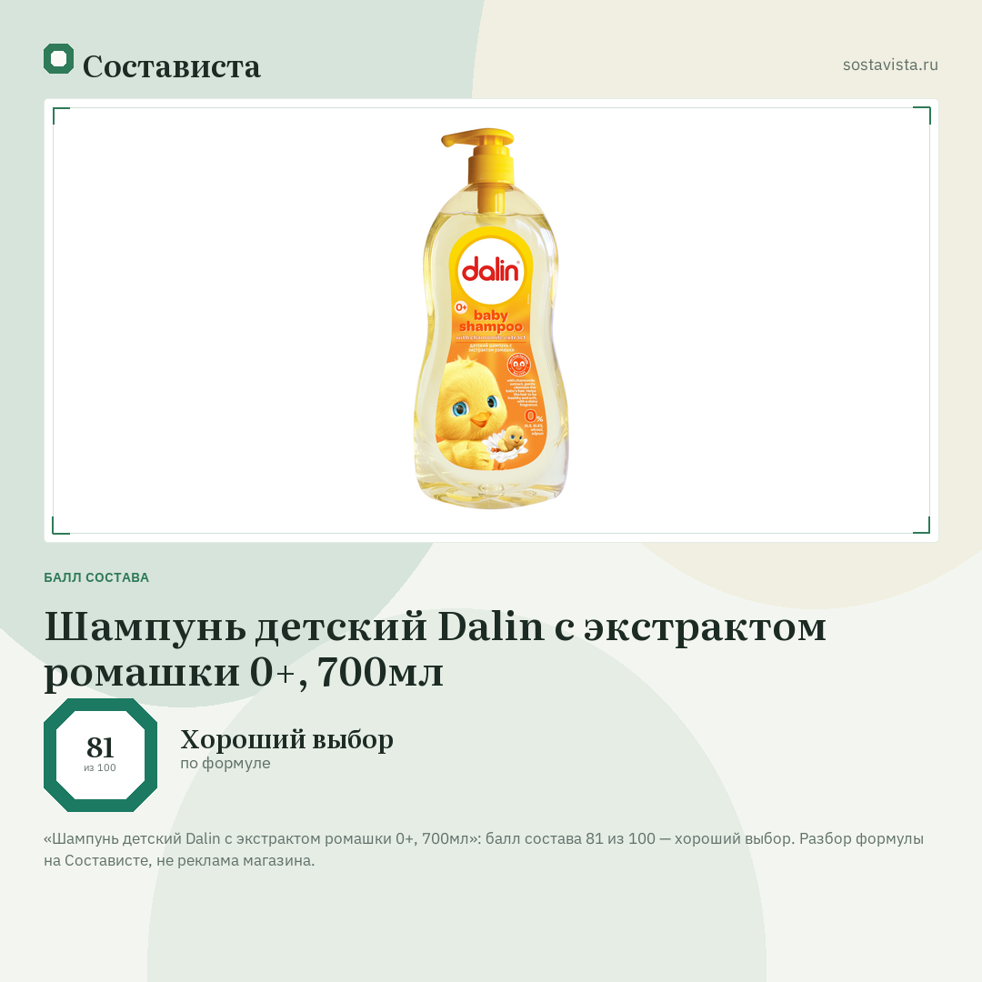 Шампунь детский Dalin с экстрактом ромашки 0+, 700мл: балл состава 81 из 100 — Состависта