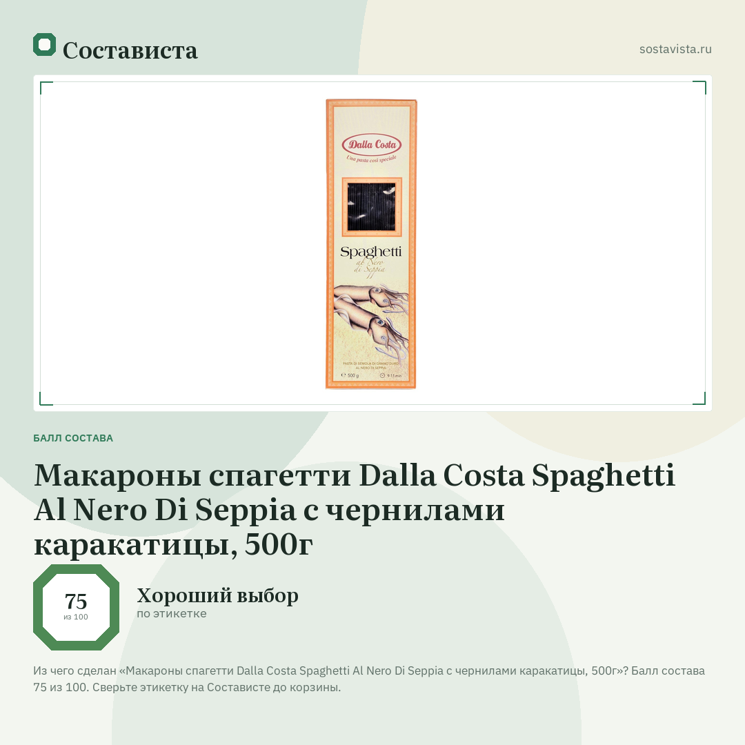 Макароны спагетти Dalla Costa Spaghetti Al Nero Di Seppia с чернилами каракатицы, 500г: балл состава 75 из 100 — Состависта