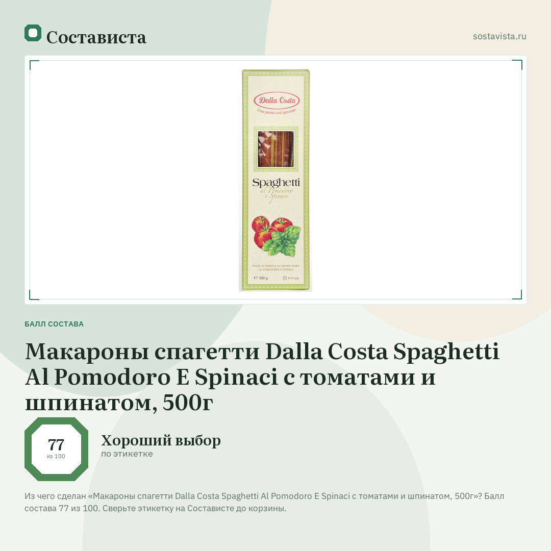 Макароны спагетти Dalla Costa Spaghetti Al Pomodoro E Spinaci с томатами и шпинатом, 500г: балл состава 77 из 100 — Состависта
