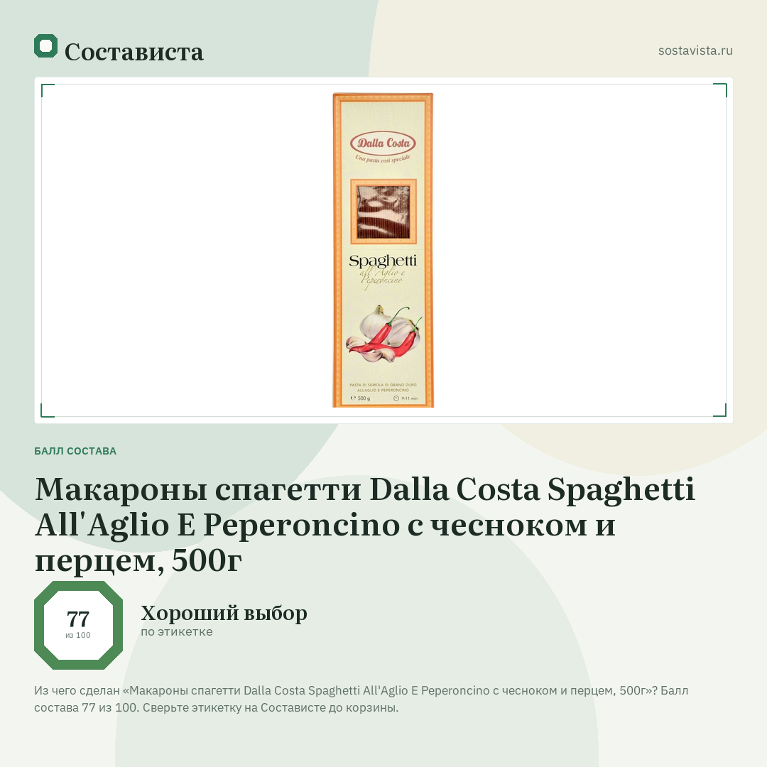 Макароны спагетти Dalla Costa Spaghetti All'Aglio E Peperoncino с чесноком и перцем, 500г: балл состава 77 из 100 — Состависта