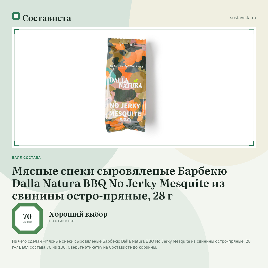 Мясные снеки сыровяленые Барбекю Dalla Natura BBQ No Jerky Mesquite из свинины остро-пряные, 28 г: балл состава 70 из 100 — Состависта