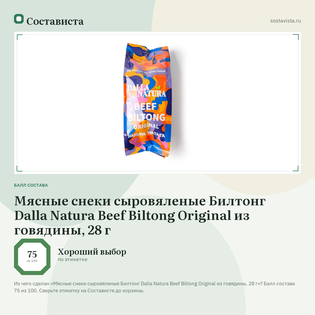 Мясные снеки сыровяленые Билтонг Dalla Natura Beef Biltong Original из говядины, 28 г: балл состава 75 из 100 — Состависта