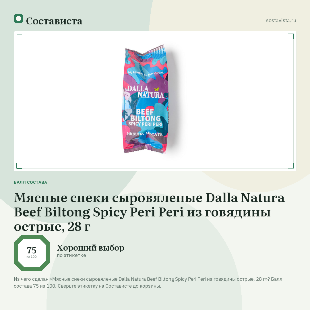 Мясные снеки сыровяленые Dalla Natura Beef Biltong Spicy Peri Peri из говядины острые, 28 г: балл состава 75 из 100 — Состависта
