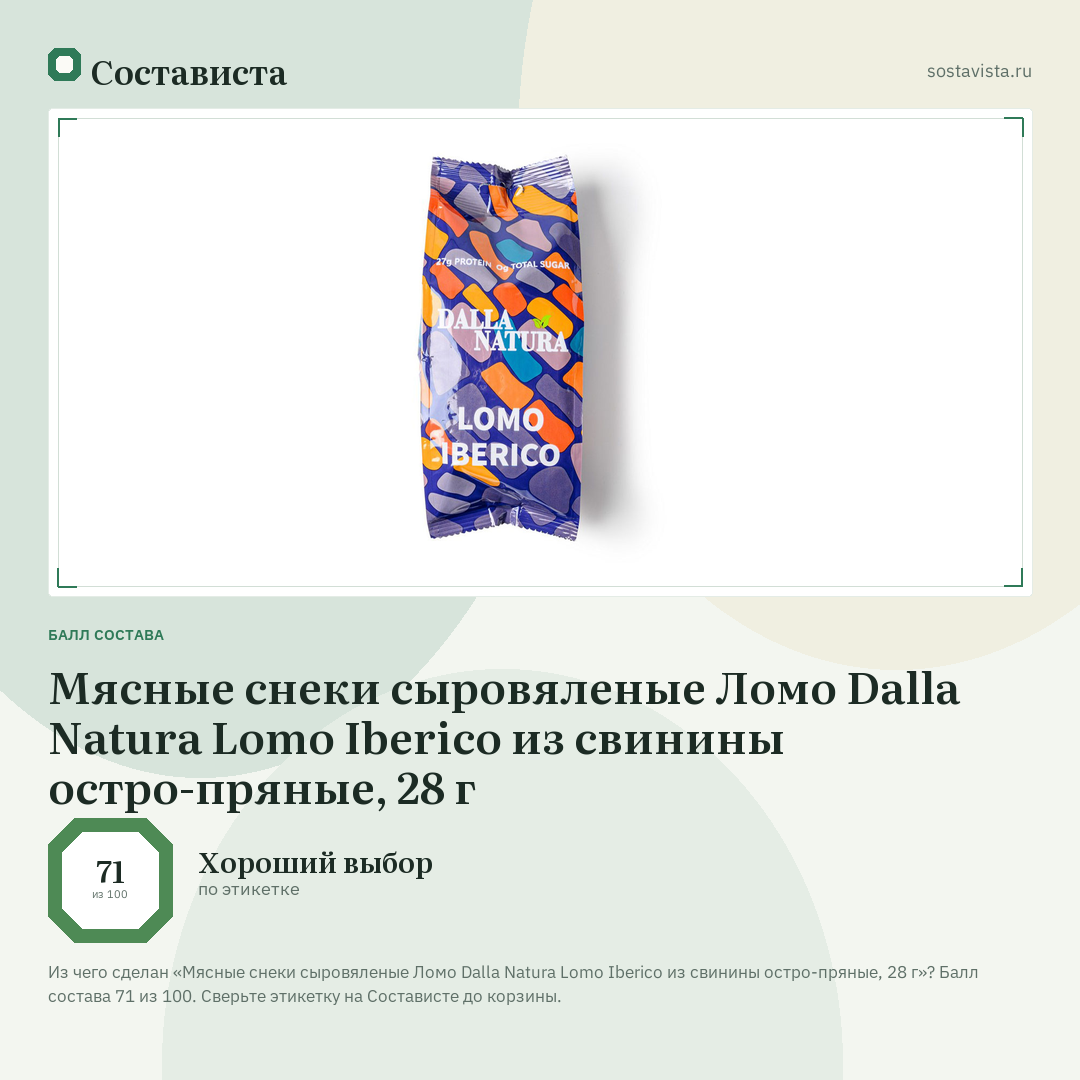Мясные снеки сыровяленые Ломо Dalla Natura Lomo Iberico из свинины остро-пряные, 28 г: балл состава 71 из 100 — Состависта